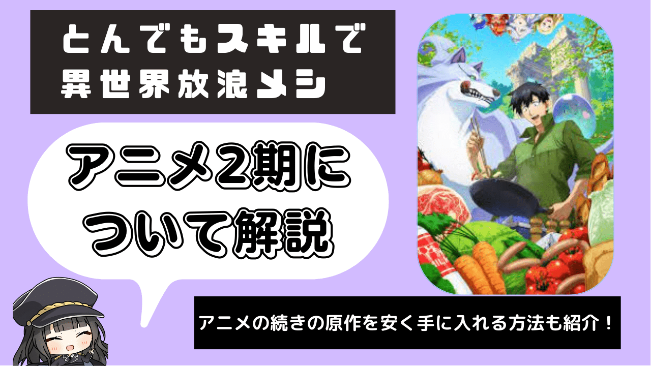 とんでもスキルで異世界放浪メシ】アニメ2期の放送はいつ？続きは原作