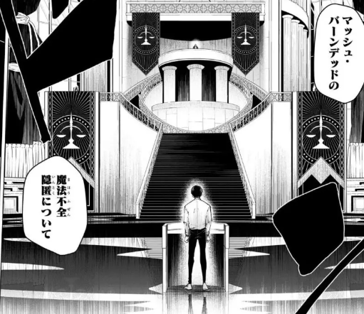 マッシュル_ネタバレ①
