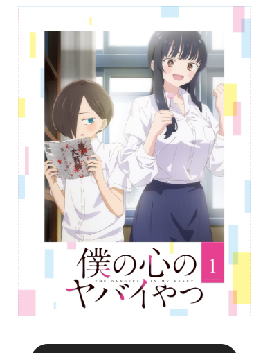 「僕の心のヤバイやつ」円盤