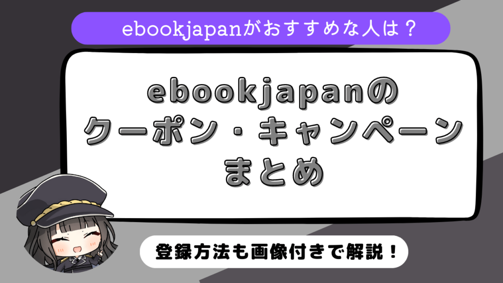 ebookjapanのクーポン・キャンペーンまとめ！お得な利用方法についても解説！