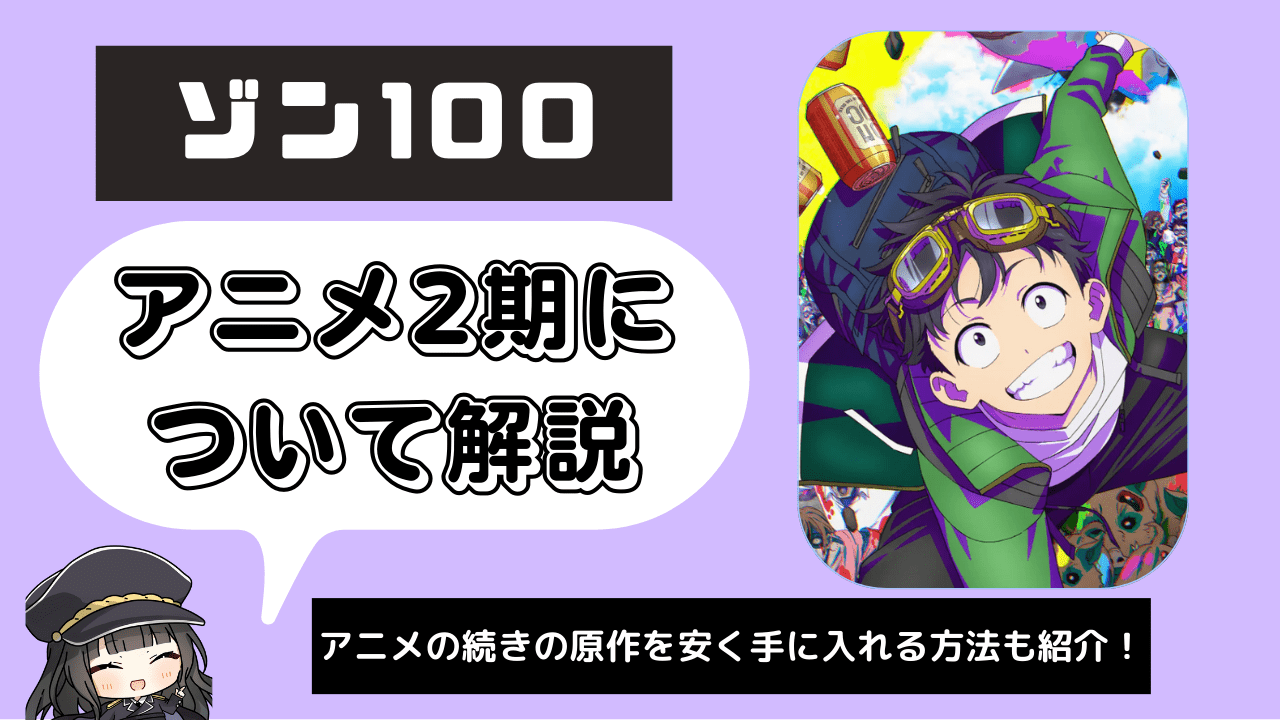 【ゾン100】アニメ2期-min