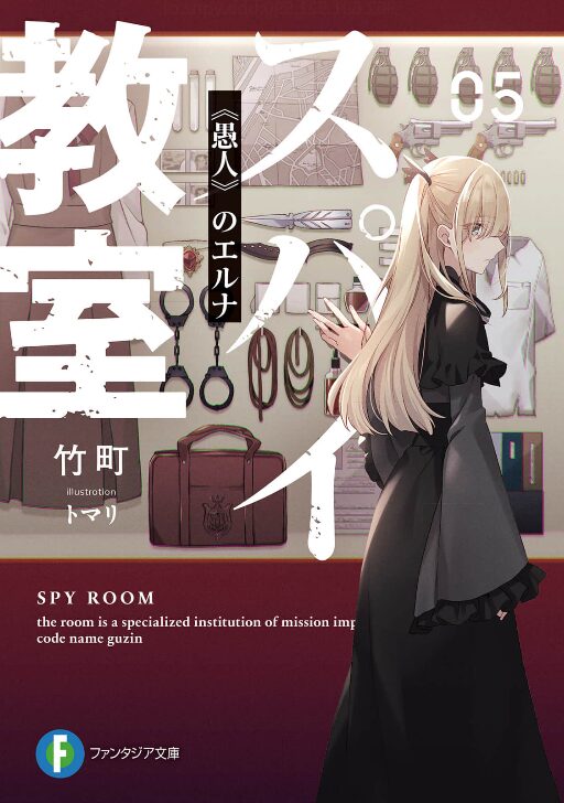 スパイ教室_5巻