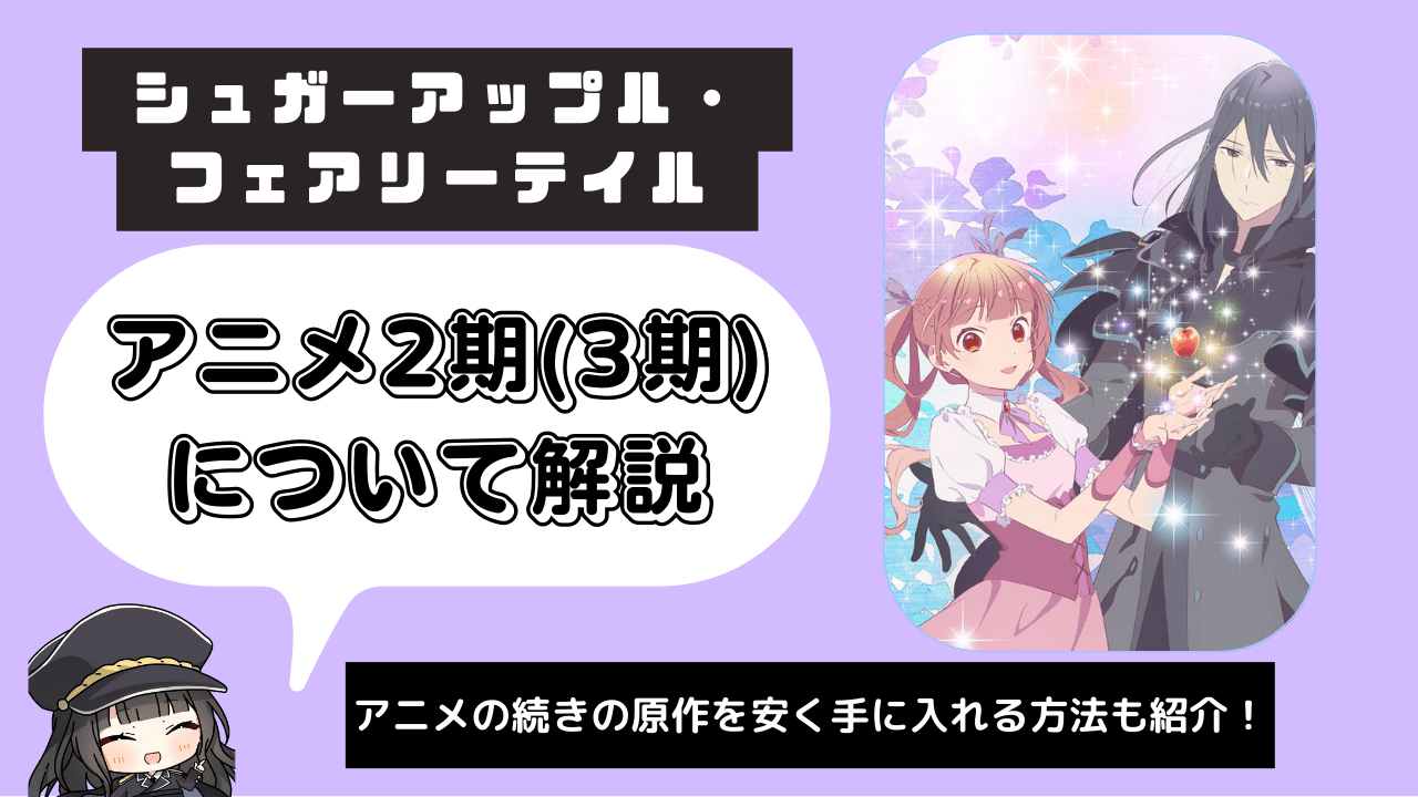 シュガーアップル・フェアリーテイル】アニメ2期(3期)が決定！？続きは