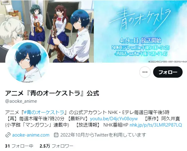 青のオーケストラ_Twitterアニメ終了