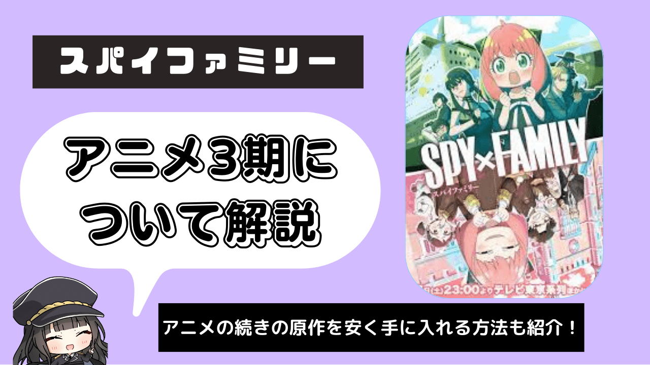 【スパイファミリー】アニメ3期