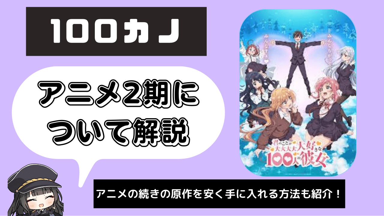 【100カノ】アニメ2期