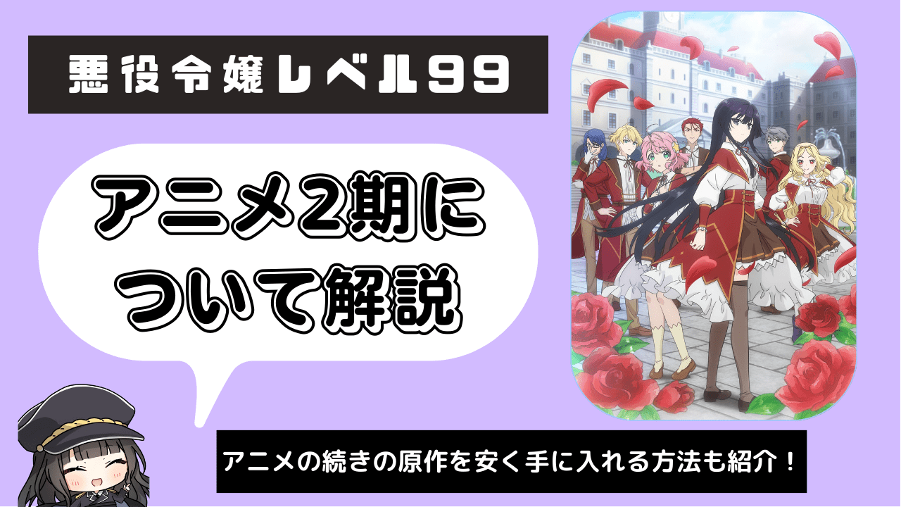 【悪役令嬢レベル99】アニメ2期