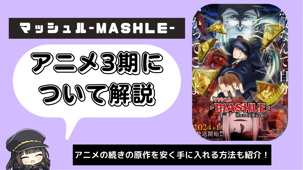 【マッシュル】アニメ3期