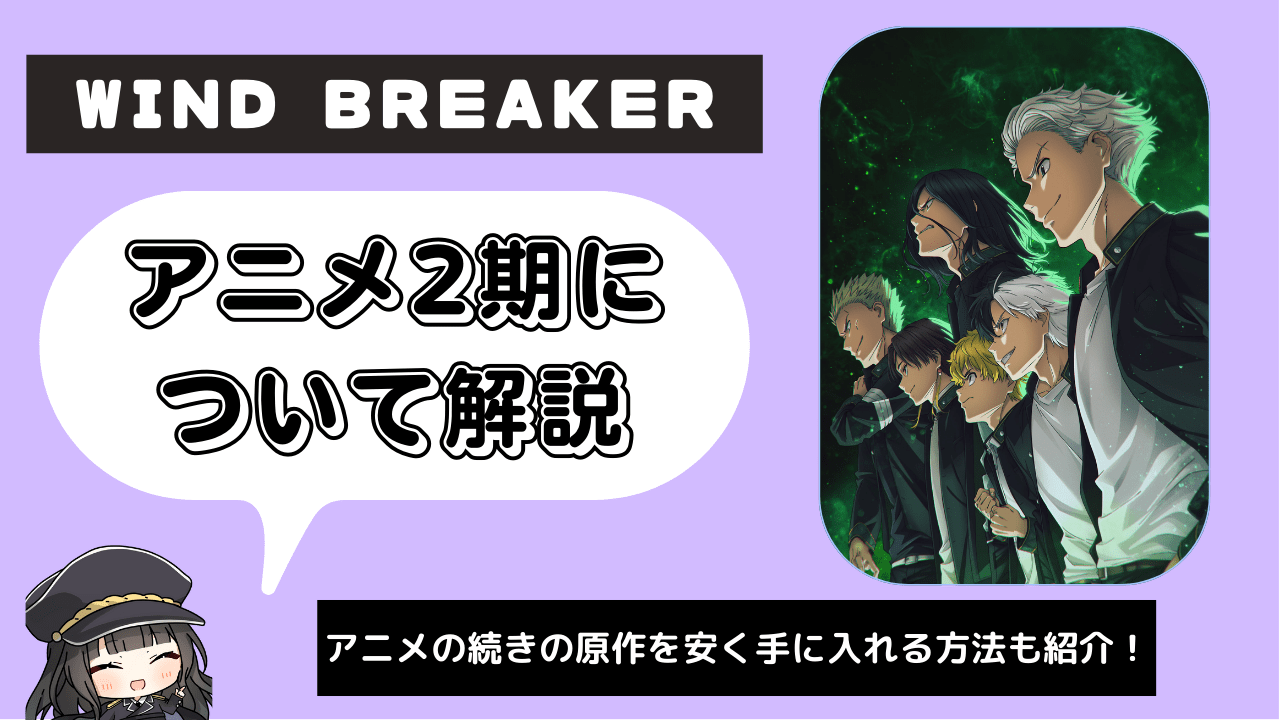 【WIND BREAKER】アニメ2期