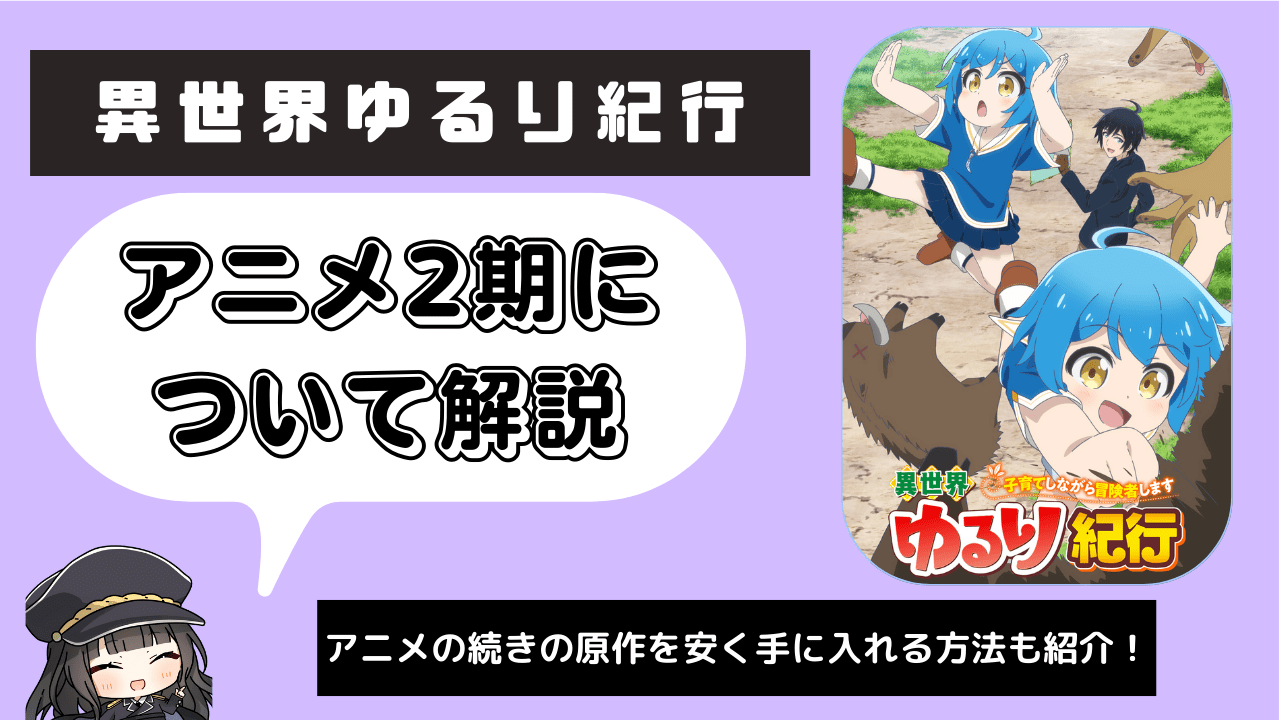 【異世界ゆるり紀行】アニメ2期