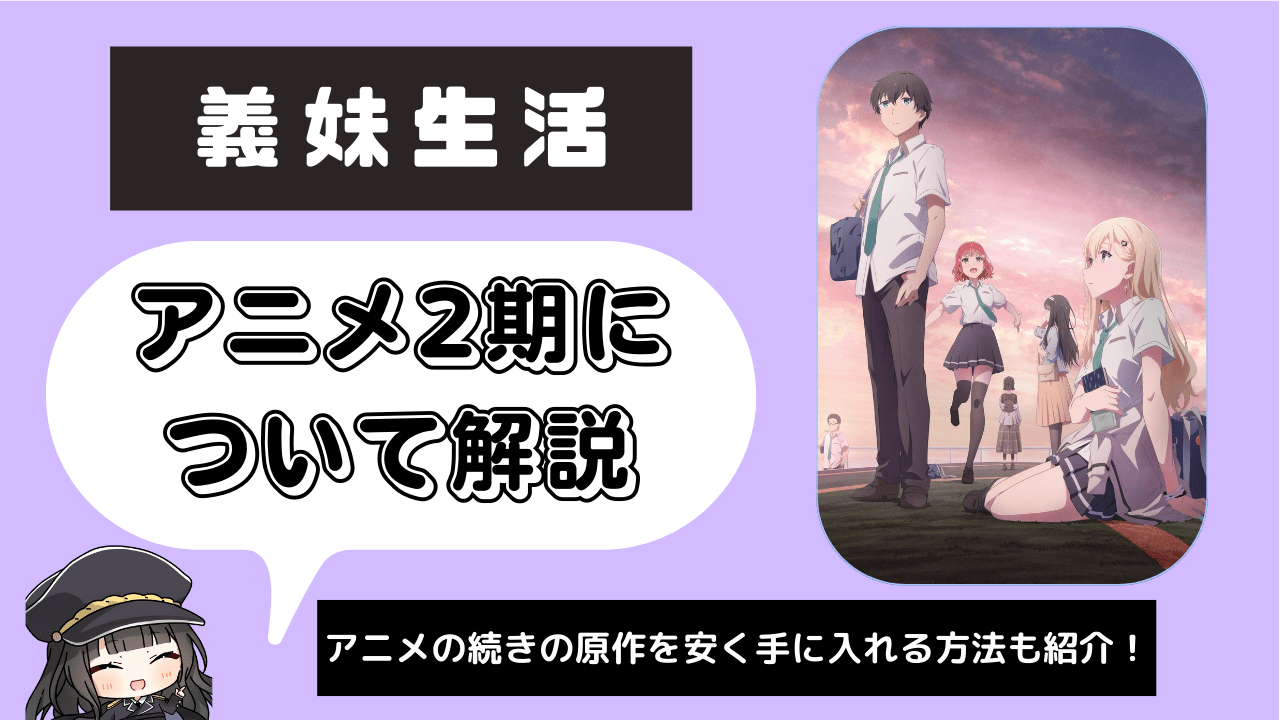 【義妹生活】アニメ2期