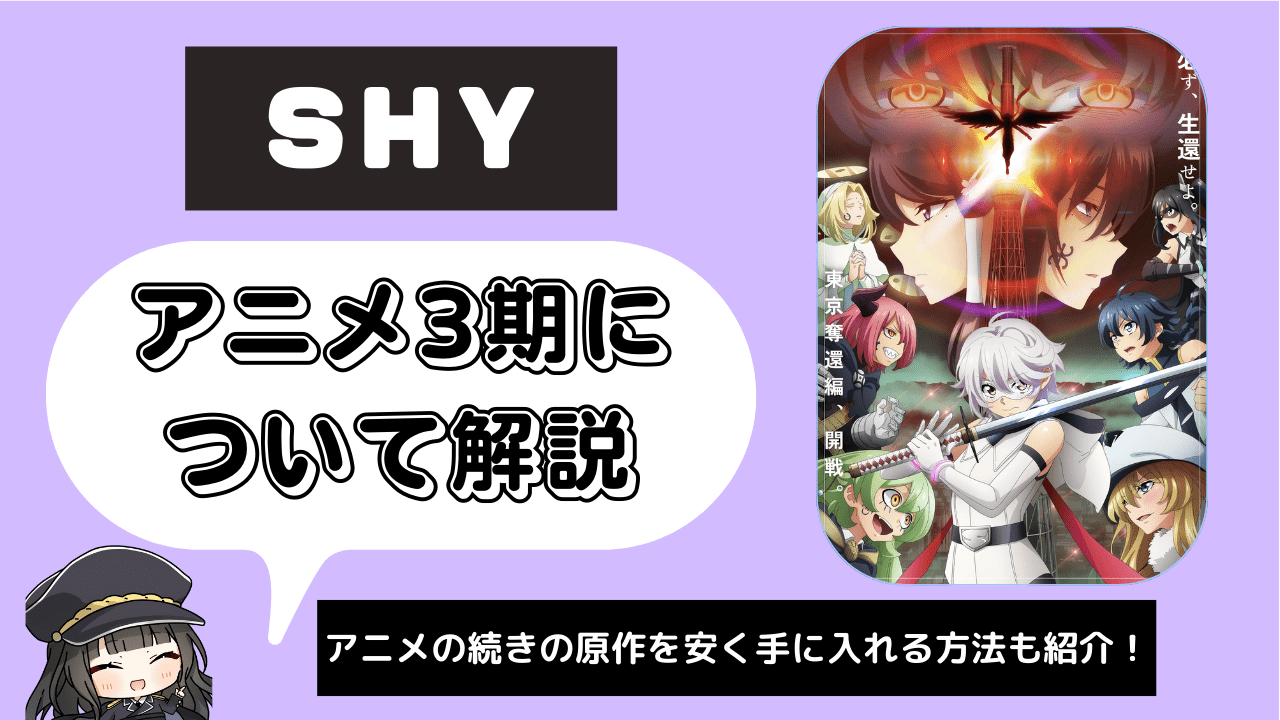 【SHY】アニメ3期