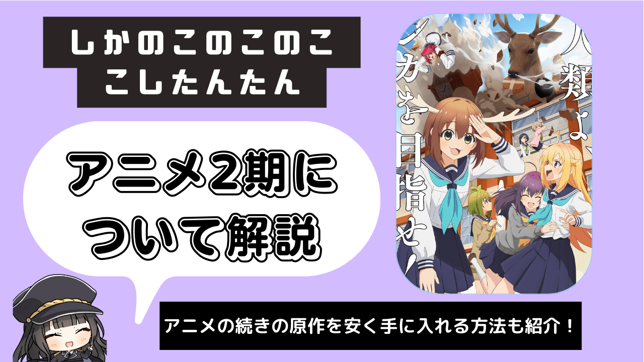 【しかのこのこのここしたんたん】アニメ2期