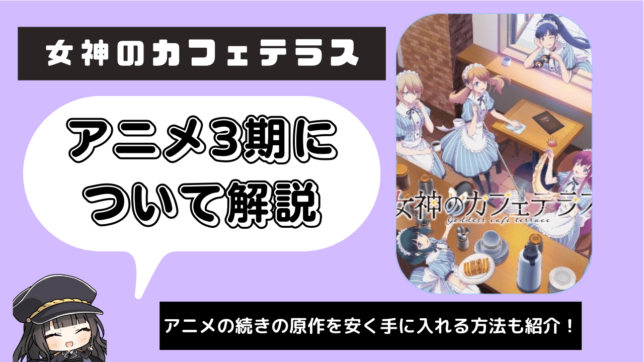 【女神のカフェテラス】アニメ3期