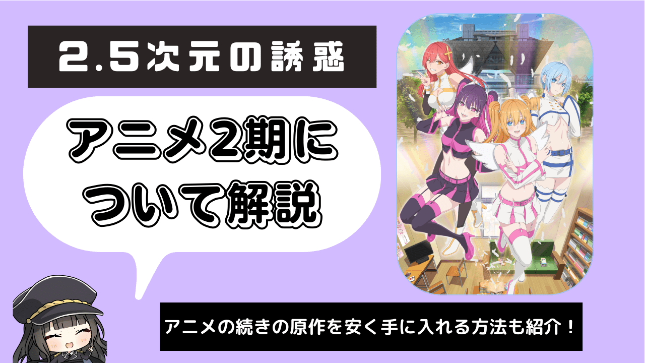 【2.5次元の誘惑】アニメ2期