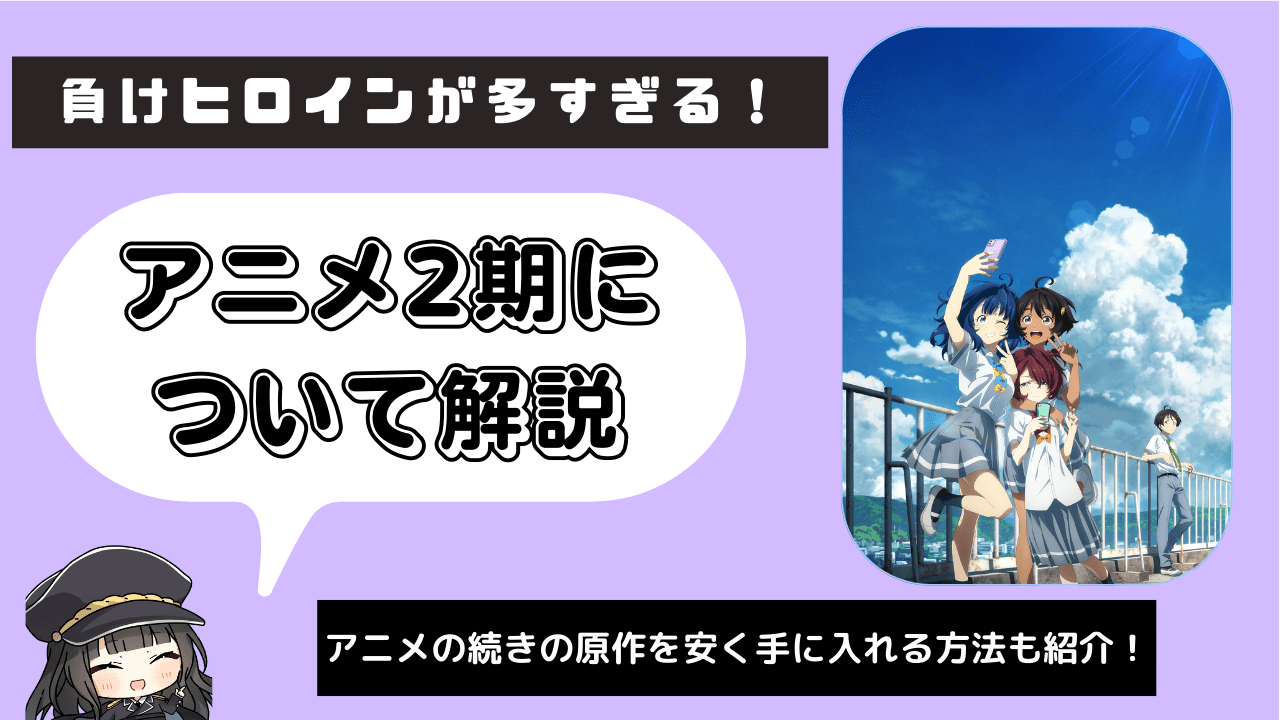 【負けヒロインが多すぎる】アニメ2期