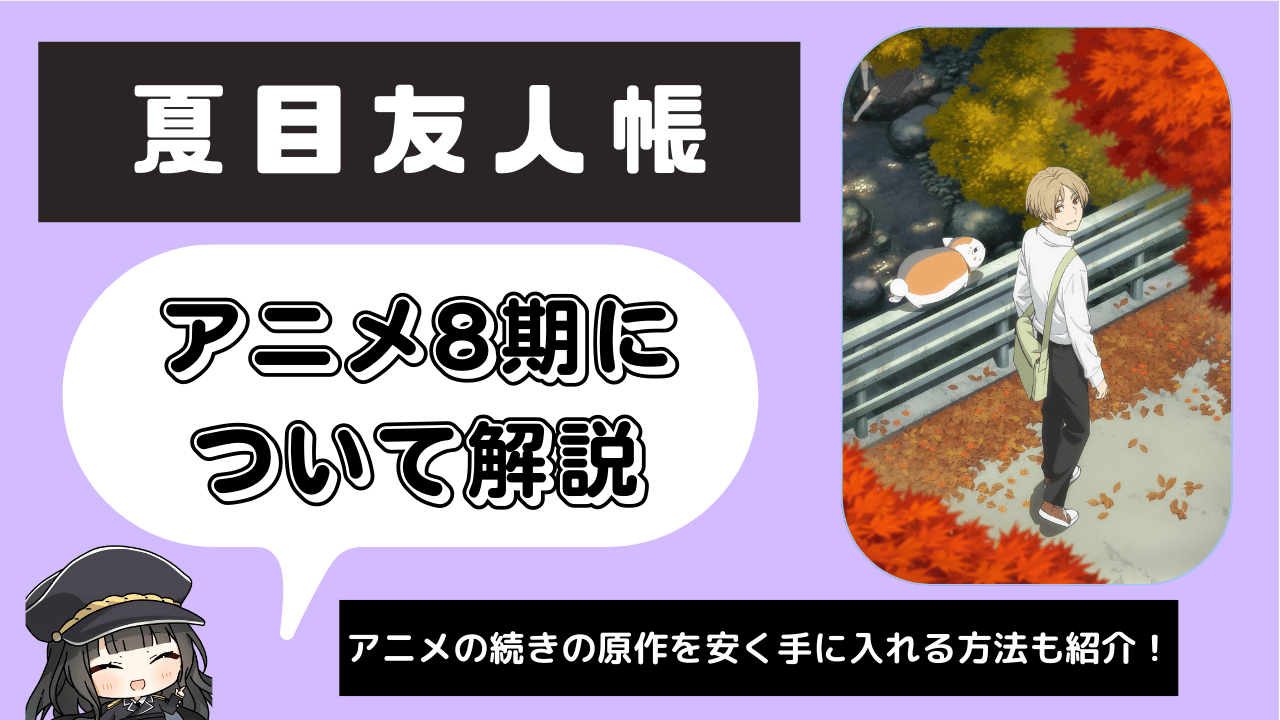 【夏目友人帳】アニメ8期