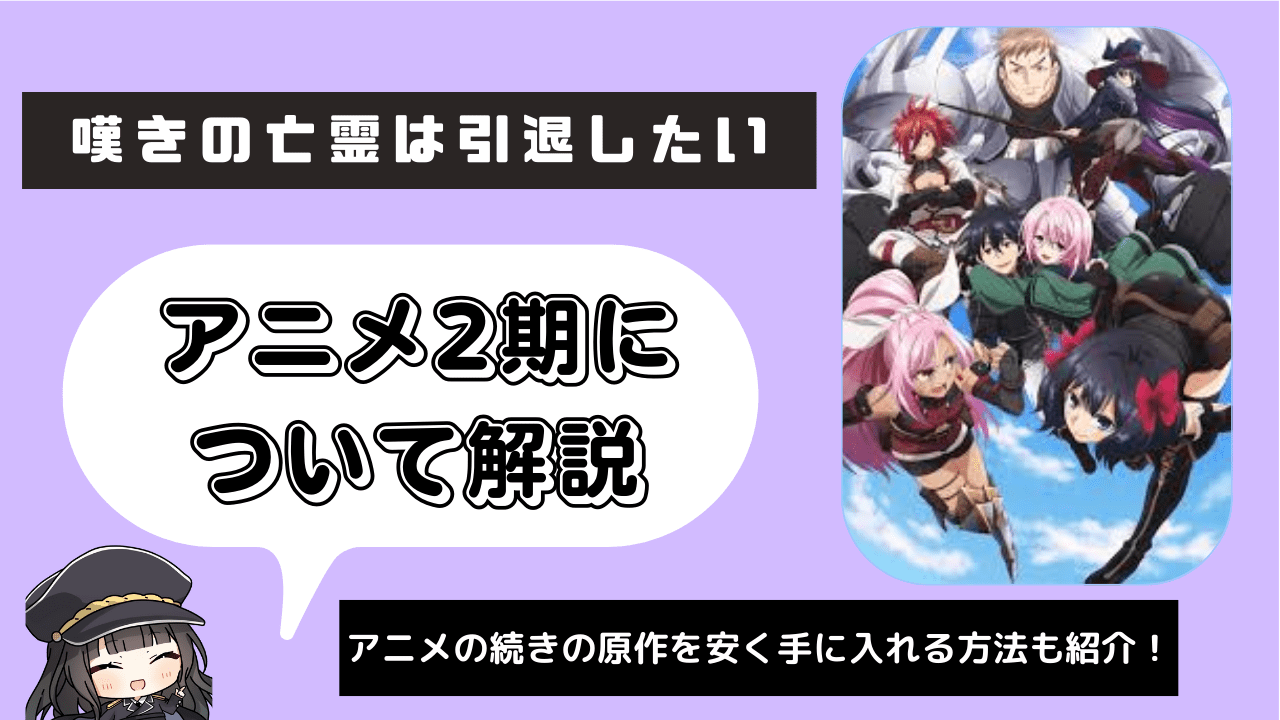 【嘆きの亡霊は引退したい】アニメ2期