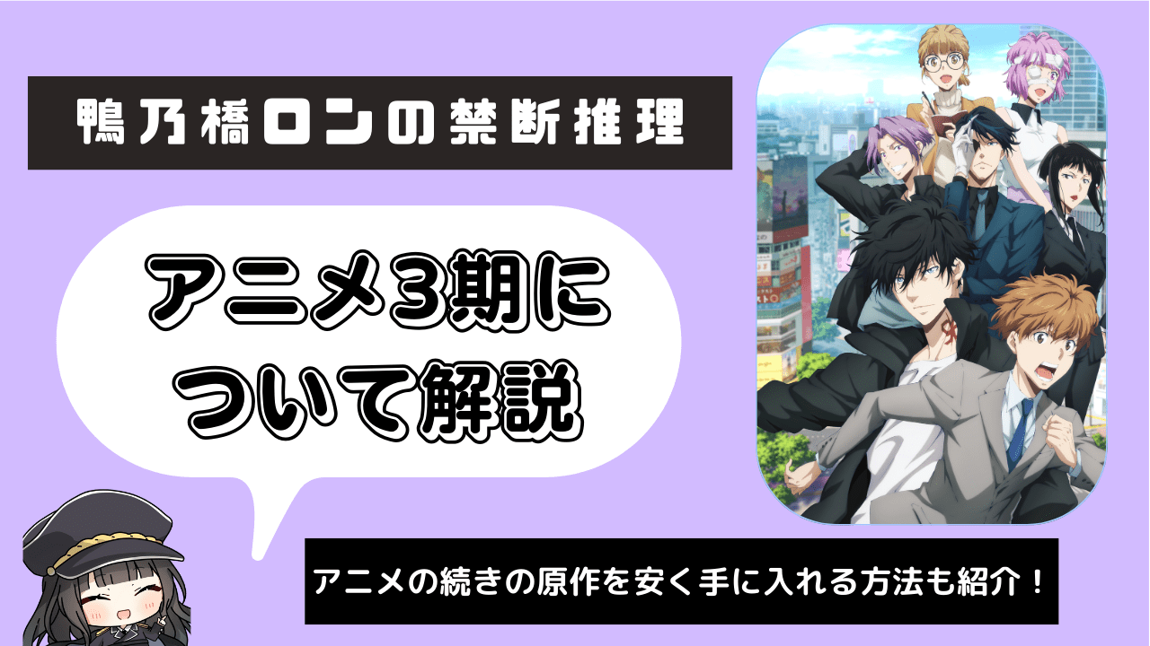 【鴨乃橋ロンの禁断推理】アニメ3期