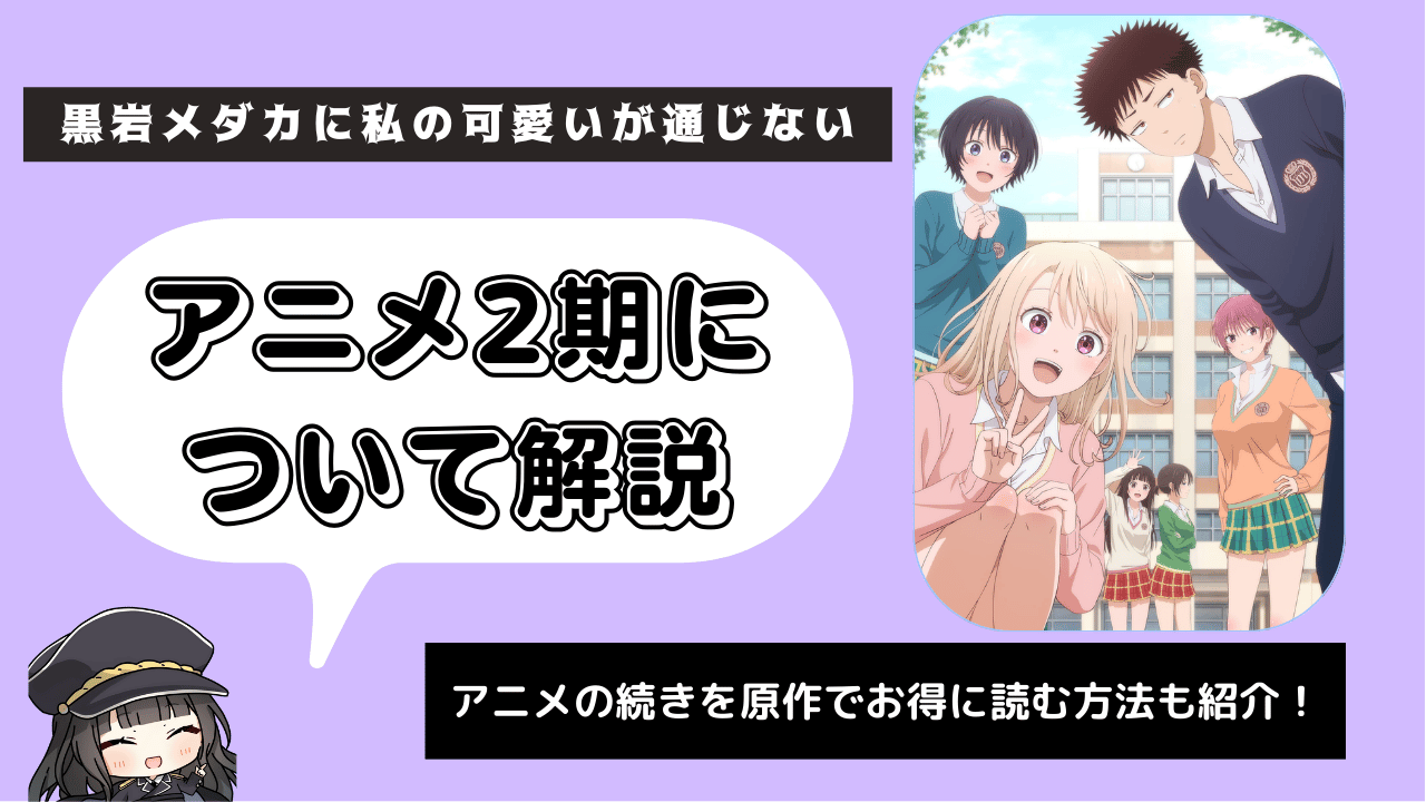 黒岩メダカに私の可愛いが通じない_2期