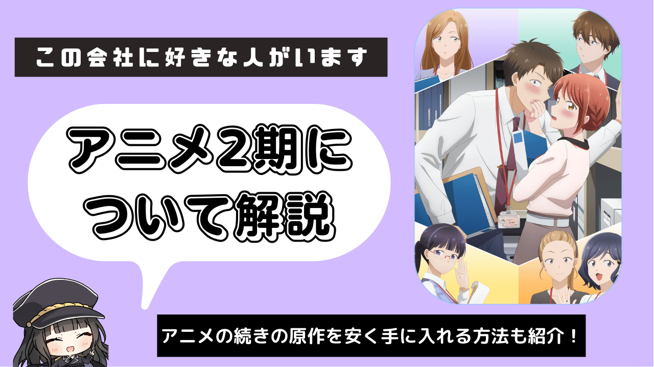 この会社に好きな人がいます_2期