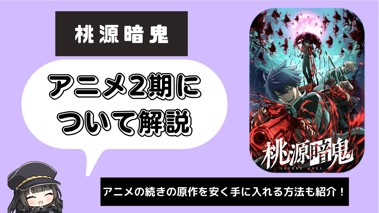 【2期】桃源暗鬼