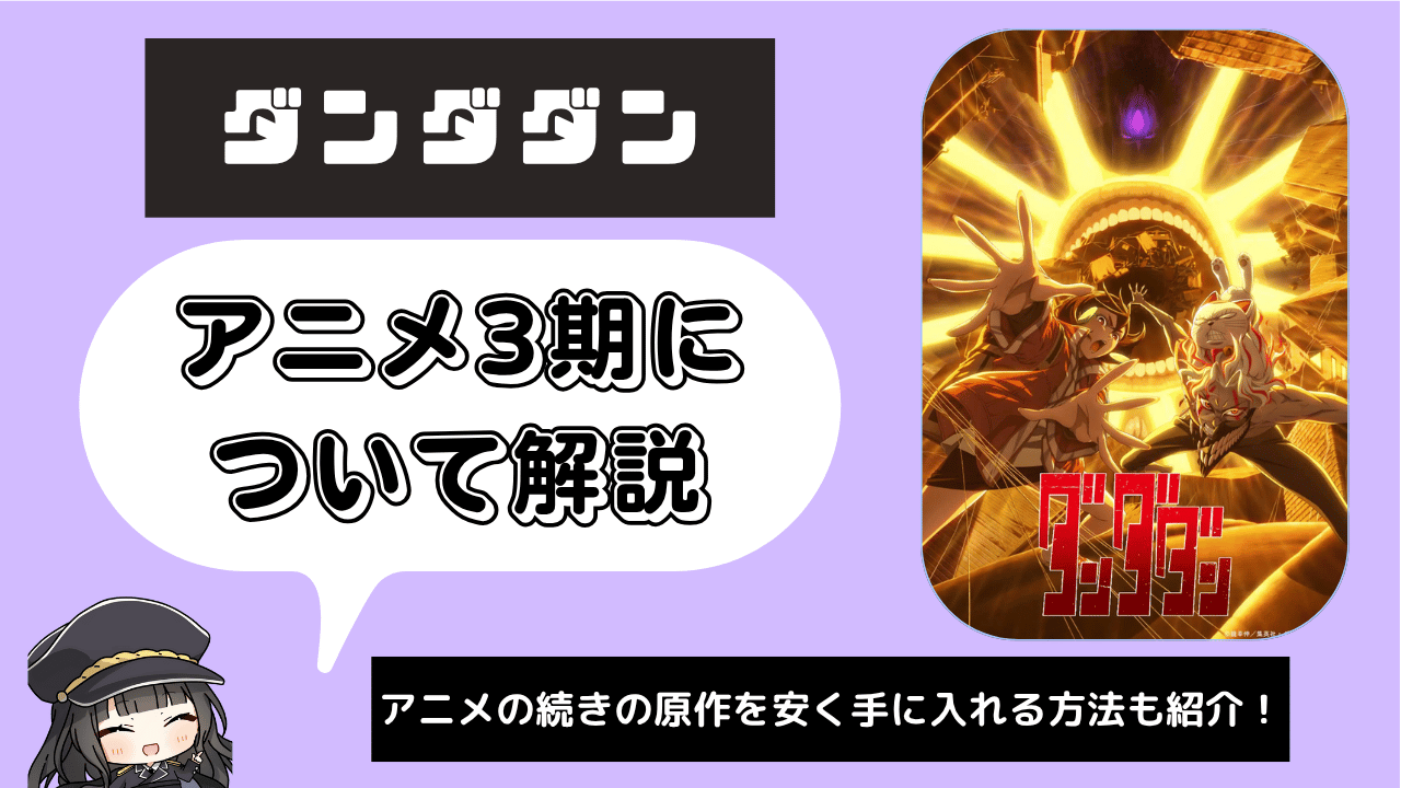 【3期】ダンダダン