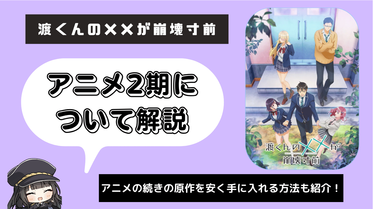 【2期】渡くんの××が崩壊寸前