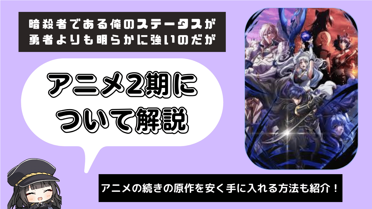 【2期】暗殺者である俺のステータスが勇者よりも明らかに強いのだが
