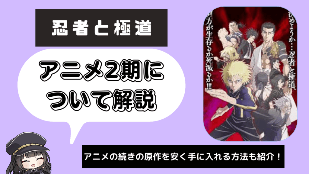【2期】忍者と極道