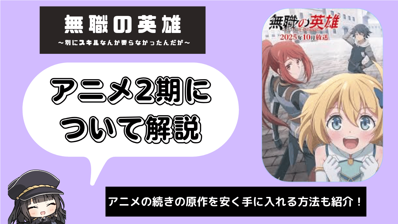 【2期】無職の英雄 〜別にスキルなんか要らなかったんだが〜