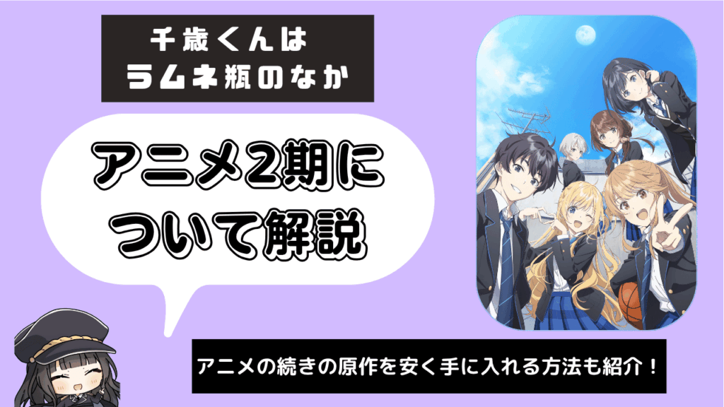 【2期】千歳くんはラムネ瓶のなか