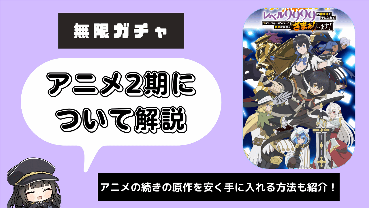 【2期】無限ガチャ