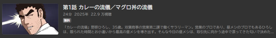 野原ひろし 昼メシの流儀_ABEMA