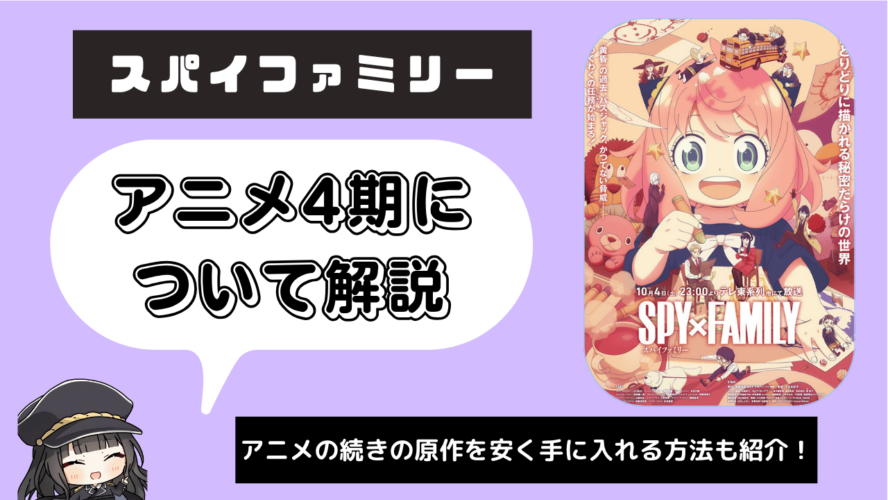 【4期】スパイファミリー