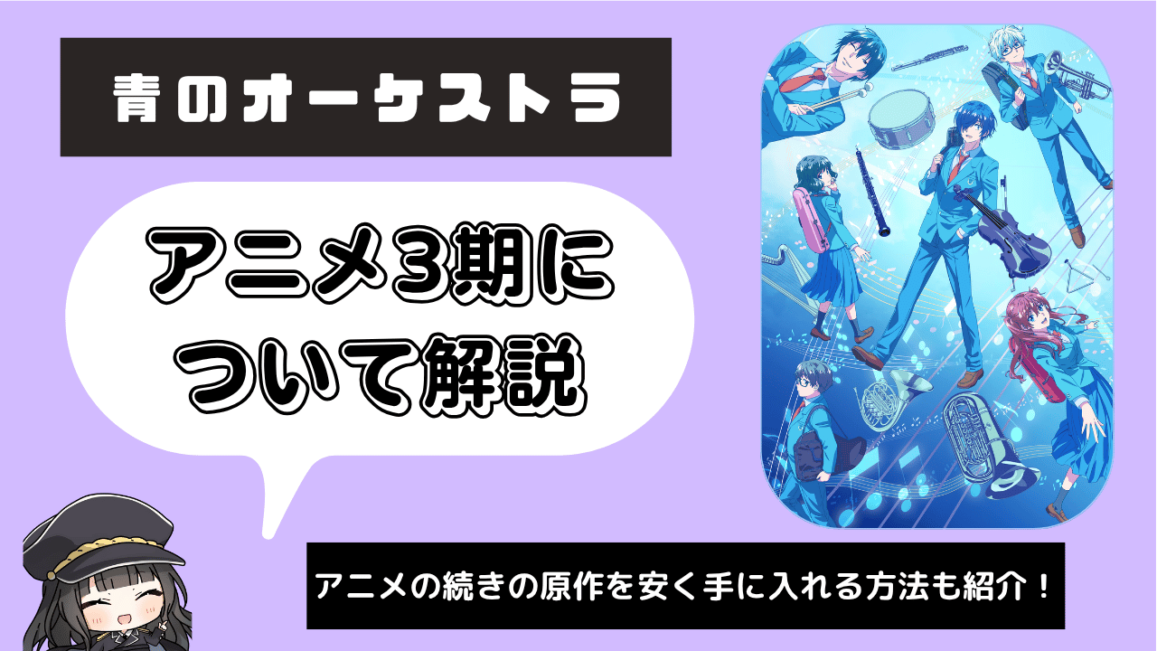 【3期】青のオーケストラ