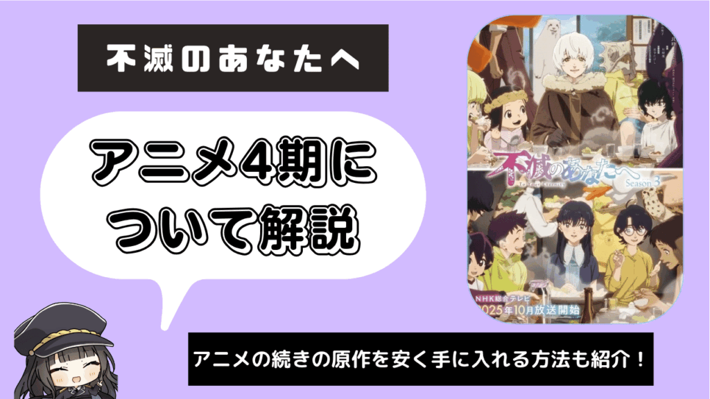 【4期】不滅のあなたへ