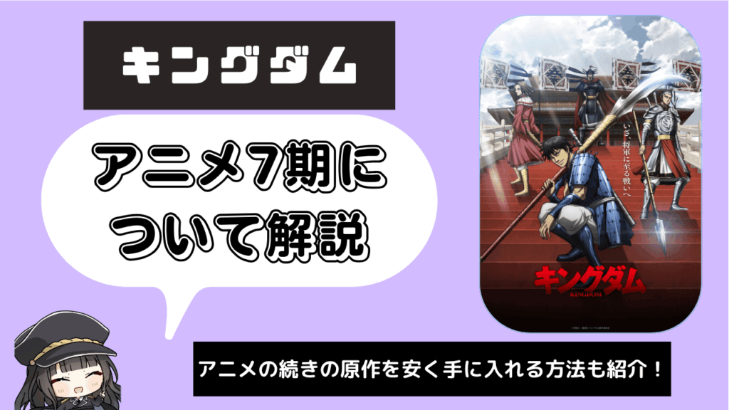 【7期】キングダム