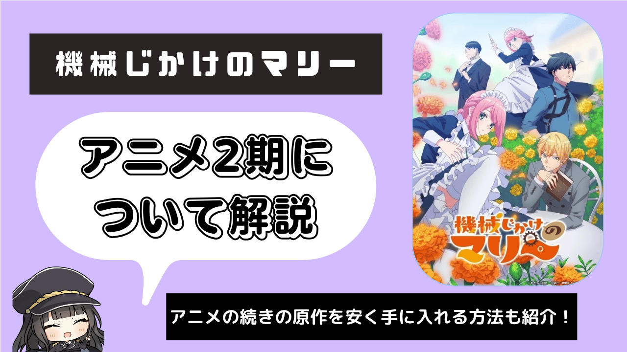 【2期】機械じかけのマリー