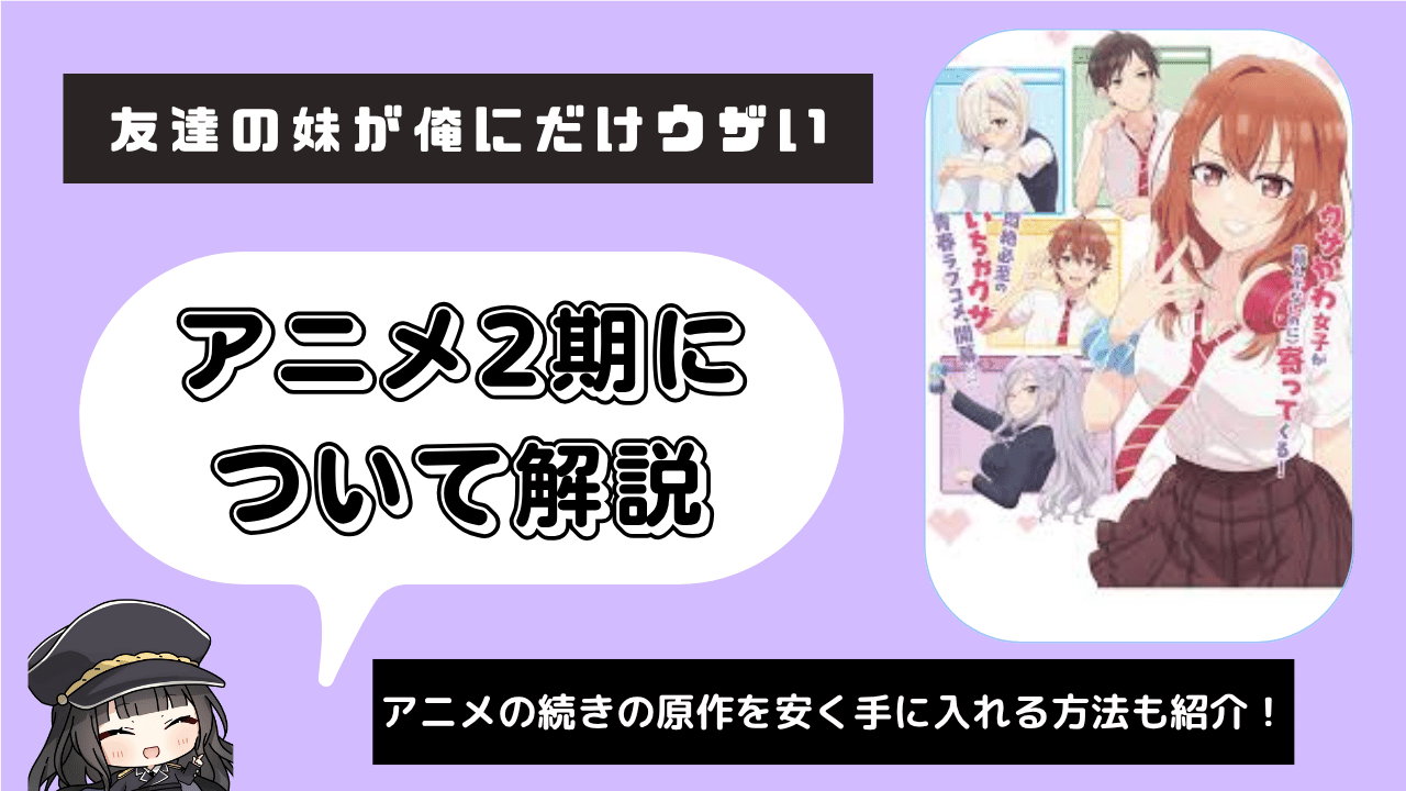 【2期】友達の妹が俺にだけウザい