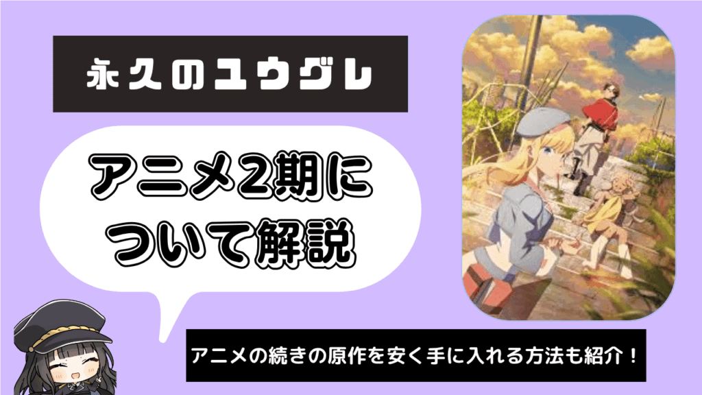 【2期】永久のユウグレ