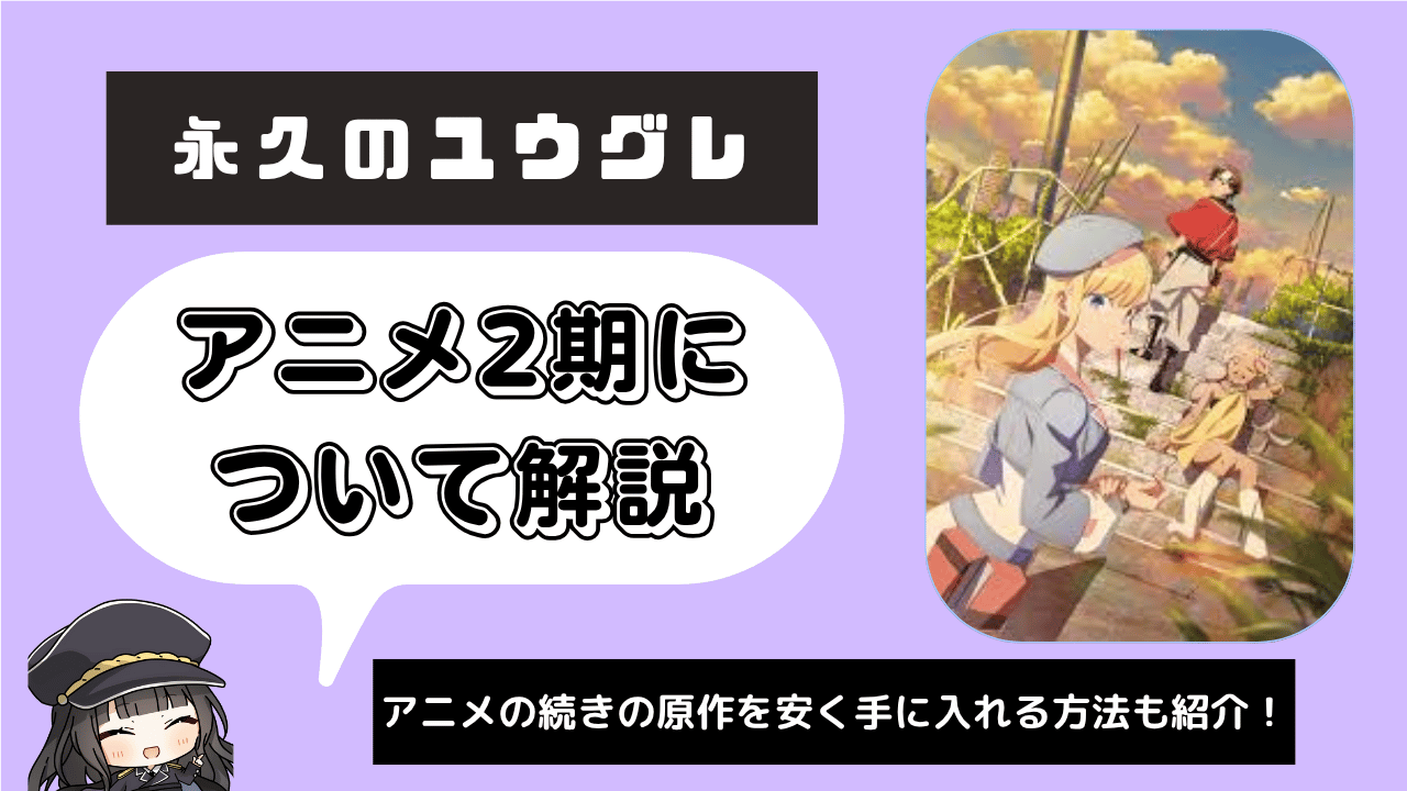 【2期】永久のユウグレ