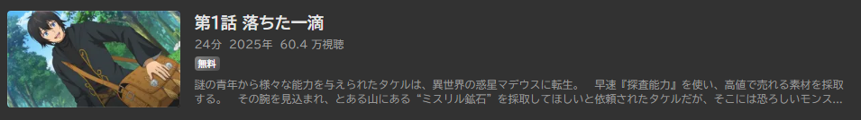 素材採取家の異世界旅行記_ABEMA