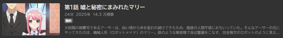 機械じかけのマリー_ABEMA