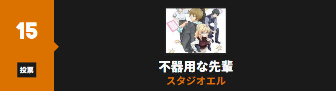 不器用な先輩。_Anime Trending