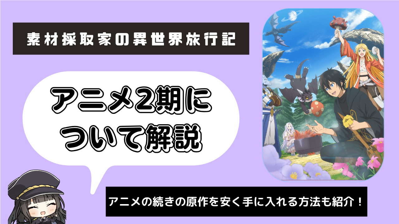 【2期】素材採取家の異世界旅行記