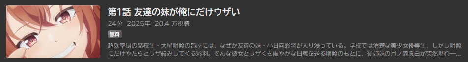 友達の妹が俺にだけウザい_ABEMA