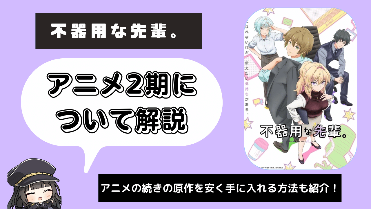 【2期】不器用な先輩。