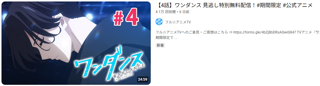 ワンダンス4話_Youtube