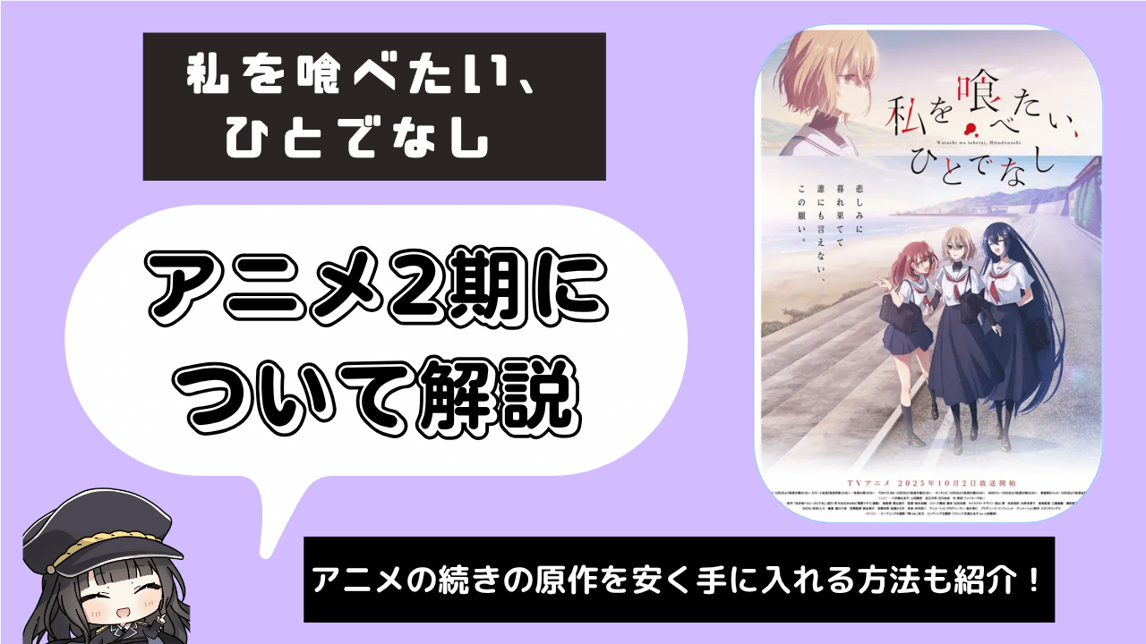 【2期】私を喰べたい、ひとでなし
